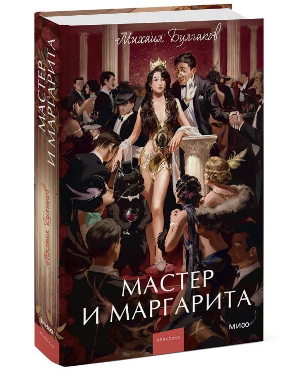 Мастер и Маргарита. Вечные истории. Young Adult