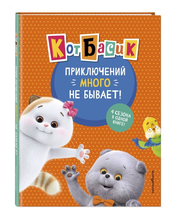 Кот Басик. Приключений много не бывает!