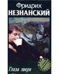 Глаза зверя