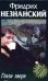 Обложка книги «Глаза зверя», ISBN 5170238568