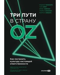 Три пути в страну Oz. Как построить культуру настоящей ответственности