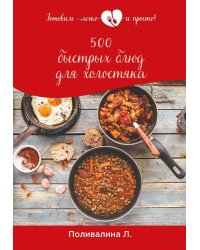 500 быстрых блюд для холостяка