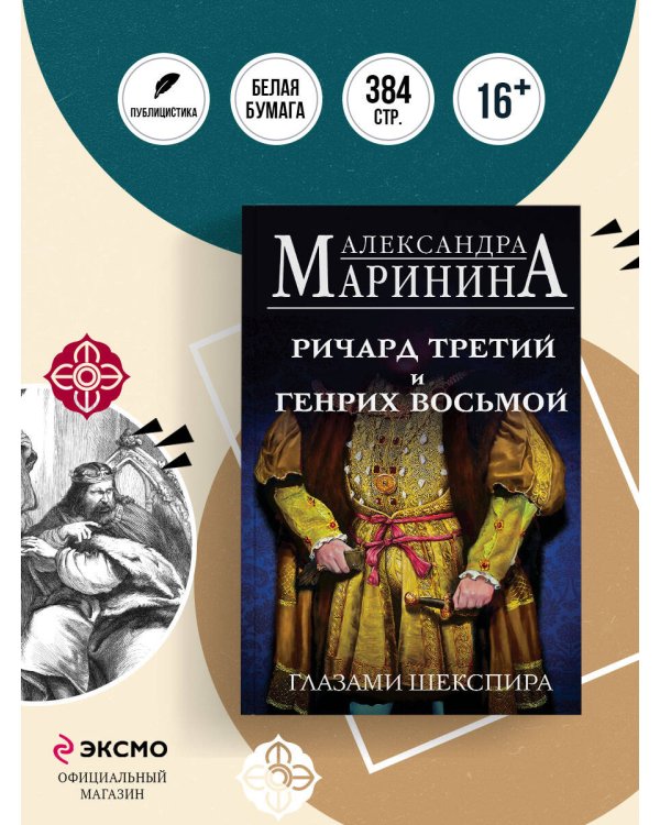 Ричард Третий и Генрих Восьмой глазами Шекспира