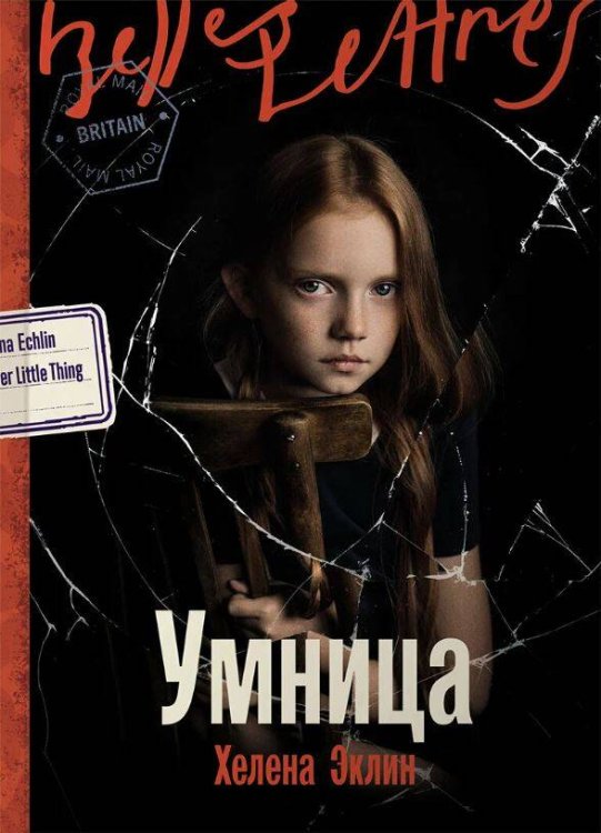 Обложка книги «Умница» — Эклин Хелена, ISBN 9785006301818