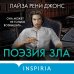 Tok. Внутри убийцы. Триллеры о психологах-профайлерах Поэзия зла