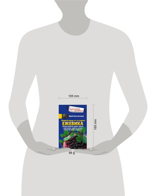 Ежевика. Мощный лекарь от ста недугов. Лечение онкологии, диабета, артрита, атеросклероза, варикоза,