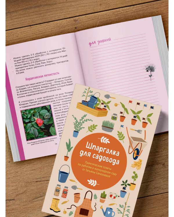 Шпаргалка для садовода. Практические советы по работам в малоуходном саду от Татьяны Селезневой