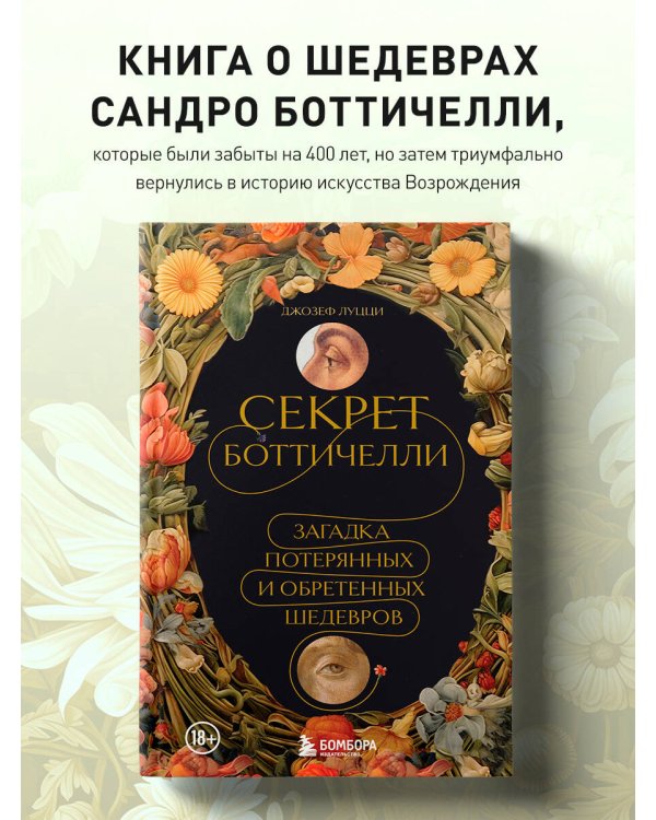 Секрет Боттичелли. Загадка потерянных и обретенных шедевров