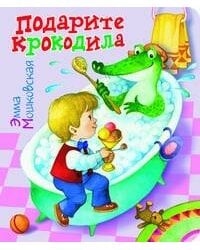 Подарите крокодила