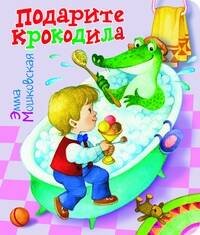 Подарите крокодила
