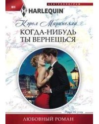 Когда-нибудь ты вернешься