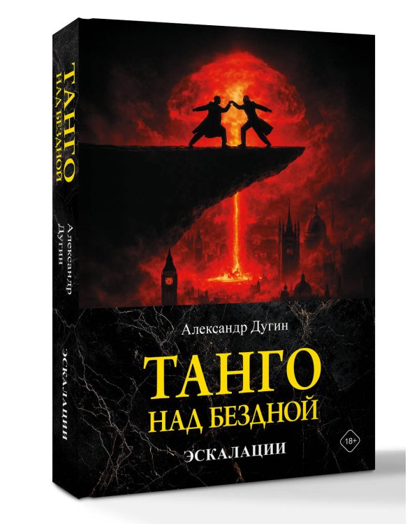 Танго над бездной. Эскалации