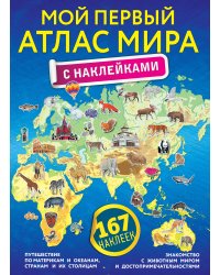 Мой первый атлас мира с наклейками