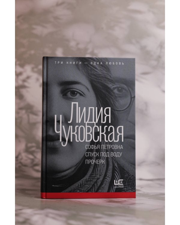 Софья Петровна. Спуск под воду. Прочерк