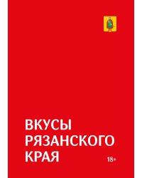 Гастрономический путеводитель по Рязанской области «Вкусы Рязанского края»