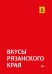 Гастрономический путеводитель по Рязанской области «Вкусы Рязанского края»