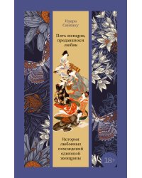 Пять женщин, предавшихся любви. История любовных похождений одинокой женщины