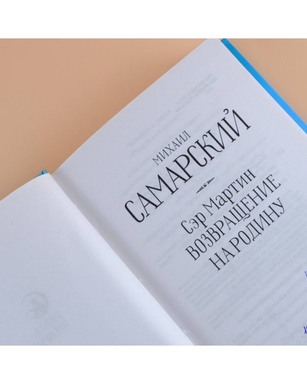 Сэр Мартин. Возвращение на родину