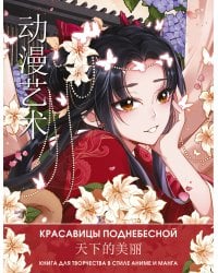 Anime Art. Красавицы Поднебесной. Книга для творчества в стиле аниме и манга