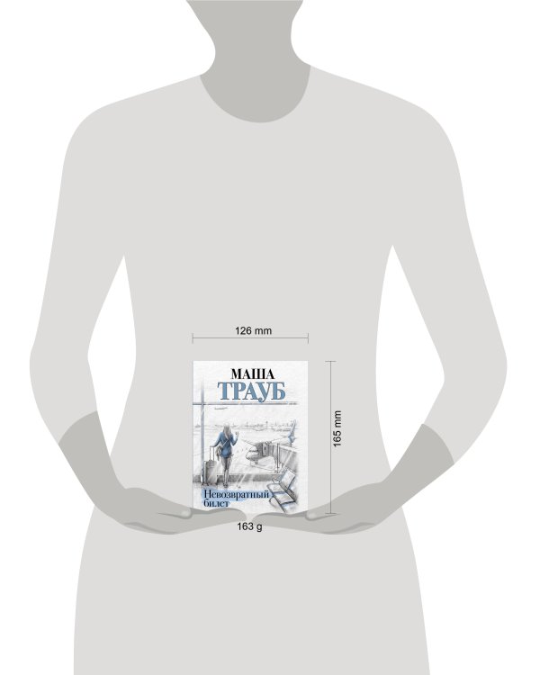 Невозвратный билет