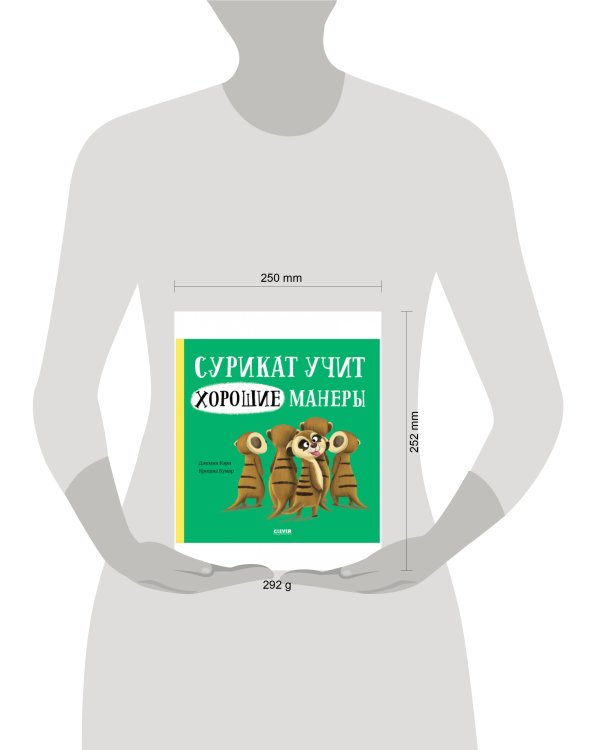 Книжки-картинки. Сурикат учит хорошие манеры/Кэри Д.