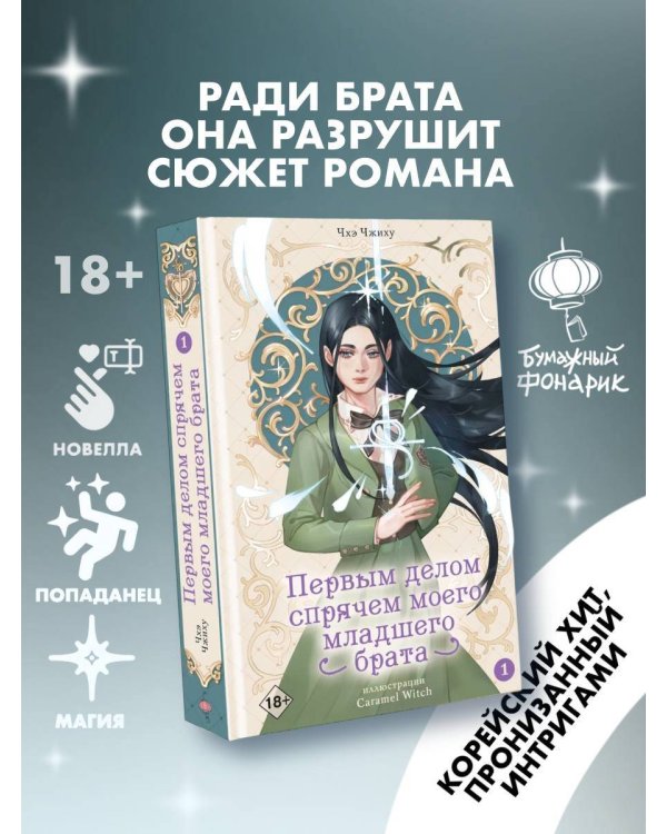 Первым делом спрячем моего младшего брата. Том 1