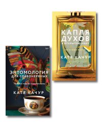 Комплект из 2-х книг Кати Качур: Энтомология для слабонервных + Капля духов в открытую рану