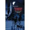 Городской детектив.Охота за мехами в Париже