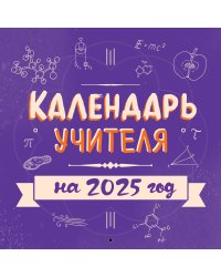 Календарь учителя. Календарь настенный на 2025 год (300х300 мм)