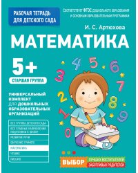 Для детского сада. Математика. Старшая группа