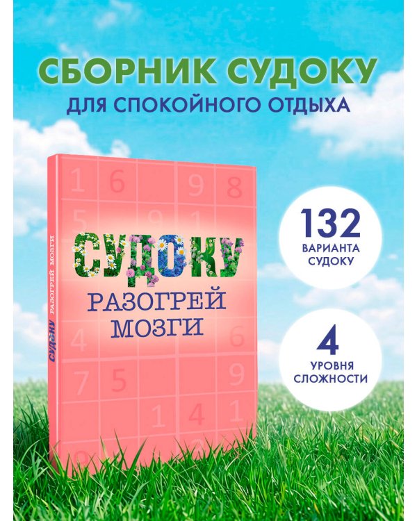 Дополнительное изображение книги «Судоку»