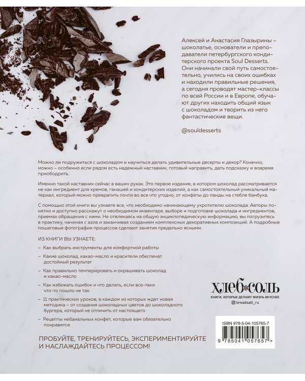 Шоколад. Практическое пособие. Подробная теория, технология и пошаговые уроки для впечатляющего шоколадного декора.