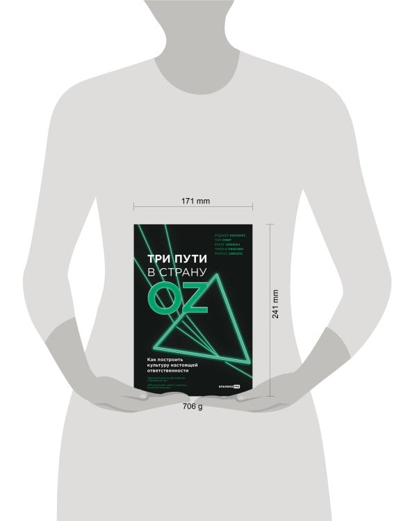 Три пути в страну Oz. Как построить культуру настоящей ответственности