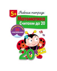 Р/т с наклейками 5+. Математика. Считаем до 20
