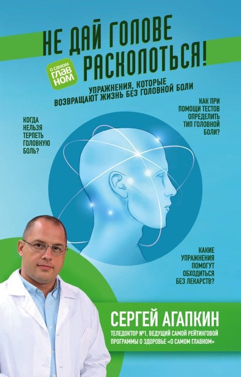 Агапкин Сергей. Жизнь в движении: упражнения для здоровья Не дай голове расколоться! Упражнения, которые возвращают жизнь без головной боли