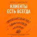 Клиенты есть всегда. Как продавать знания и помощь клиентам онлайн системно, дорого и просто