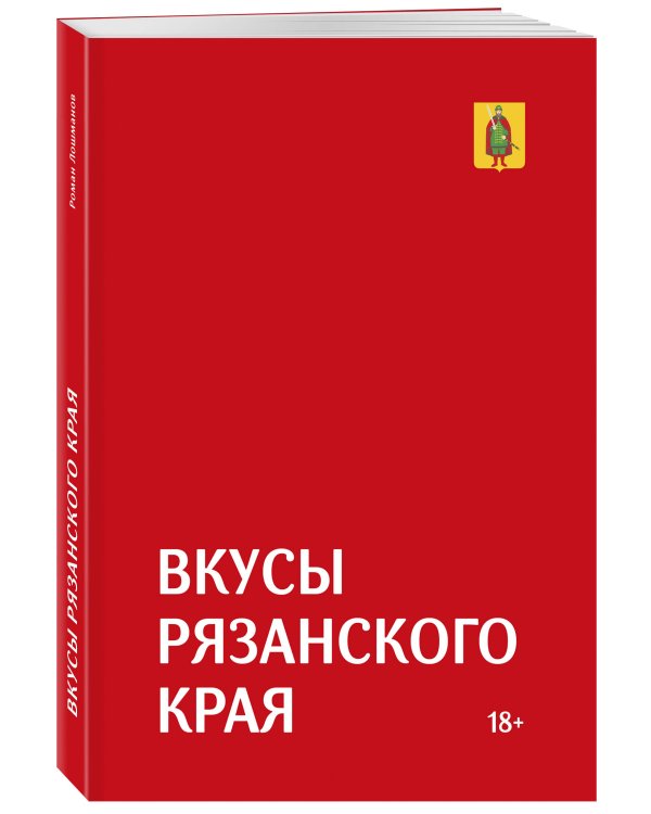 Гастрономический путеводитель по Рязанской области «Вкусы Рязанского края»
