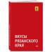 Гастрономический путеводитель по Рязанской области «Вкусы Рязанского края»