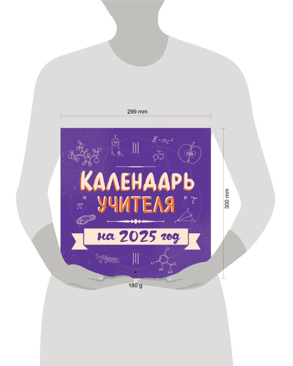 Календарь учителя. Календарь настенный на 2025 год (300х300 мм)