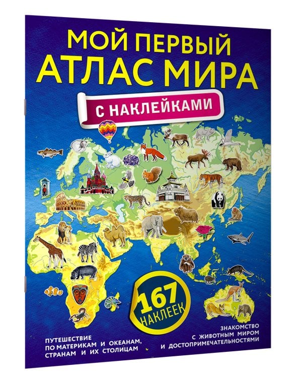 Мой первый атлас мира с наклейками