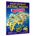 Атлас универсальный Мой первый атлас мира с наклейками