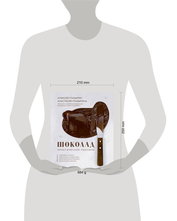 Шоколад. Практическое пособие. Подробная теория, технология и пошаговые уроки для впечатляющего шоколадного декора.