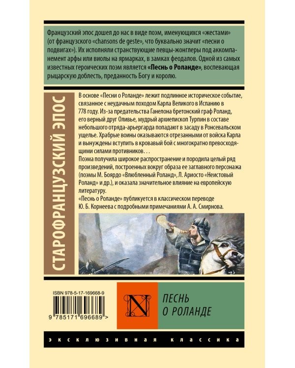 Песнь о Роланде