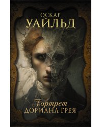 Портрет Дориана Грея