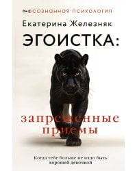 Эгоистка: запрещенные приемы. Когда тебе больше не надо быть хорошей девочкой