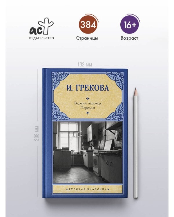 Вдовий пароход. Перелом