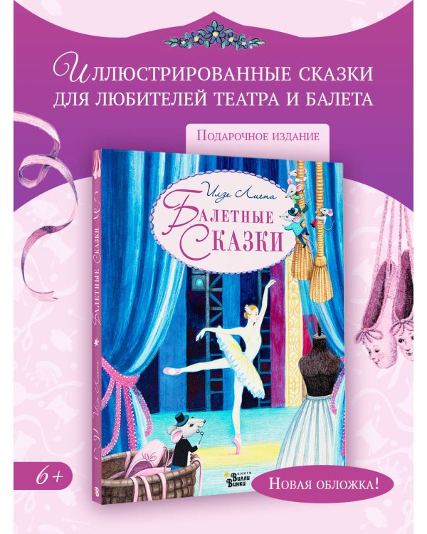 Балетные сказки