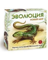 Эволюция. Новый мир