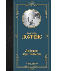 Любовник леди Чаттерли