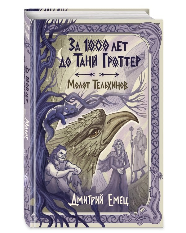 Дополнительное изображение книги «За 1000 лет до Тани Гроттер. Молот Тельхинов (#2)»
